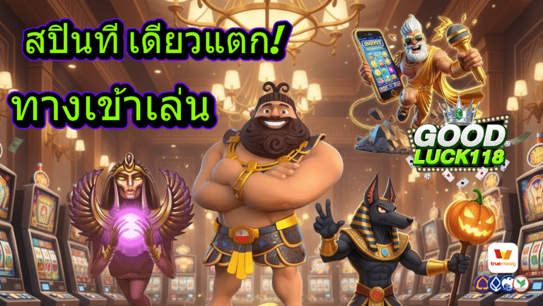 goodluck118 ทางเข้าเล่น