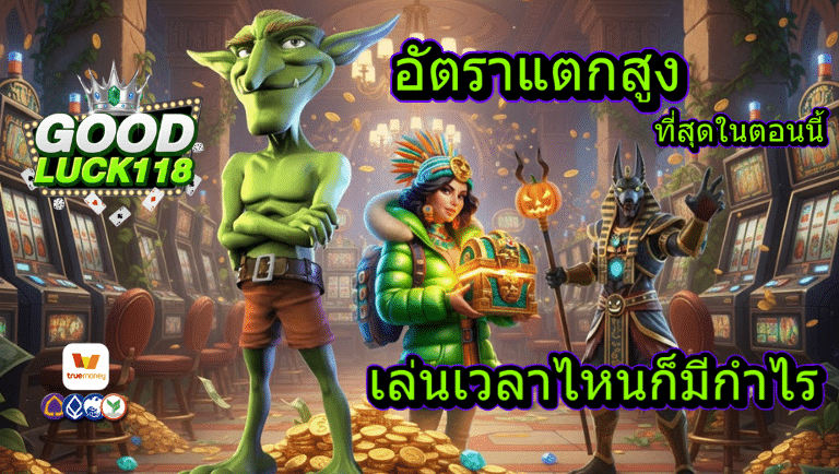 goodluck118 สล็อต